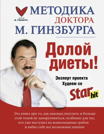 Михаил Гинзбург - Долой диеты! обложка книги