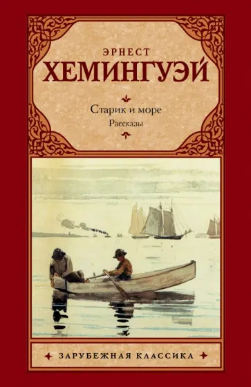 Эрнест Хемингуэй - Старик и море. Рассказы Эрнест Хемингуэй - Старик и море. Рассказы обложка книги