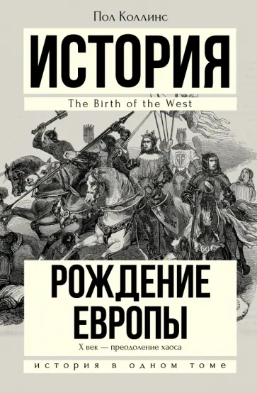 Пол Коллинс - Рождение Европы Пол Коллинс - Рождение Европы обложка книги