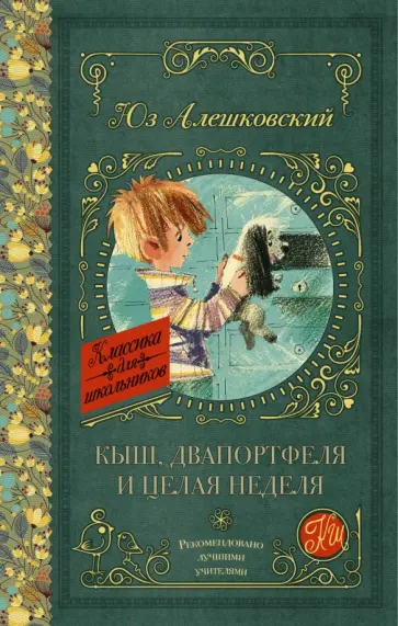 Юз Алешковский - Кыш, Двапортфеля и целая неделя Юз Алешковский - Кыш, Двапортфеля и целая неделя обложка книги