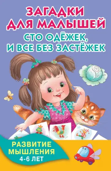 Загадки для малышей.Сто одёжек, и все без застёжек Загадки для малышей.Сто одёжек, и все без застёжек обложка книги