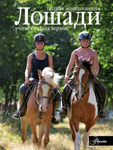 Дельфин Годар - Лошади. Полная энциклопедия обложка книги