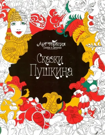 Сказки Пушкина обложка книги