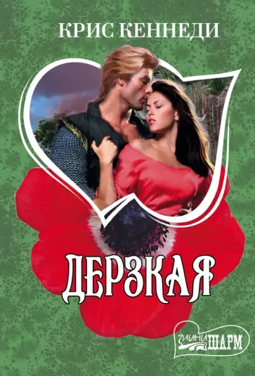 Крис Кеннеди - Дерзкая обложка книги