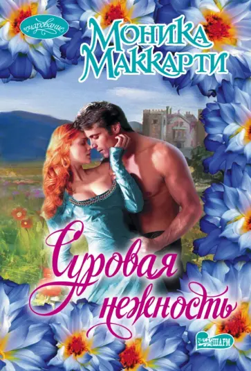Моника Маккарти - Суровая нежность Моника Маккарти - Суровая нежность обложка книги