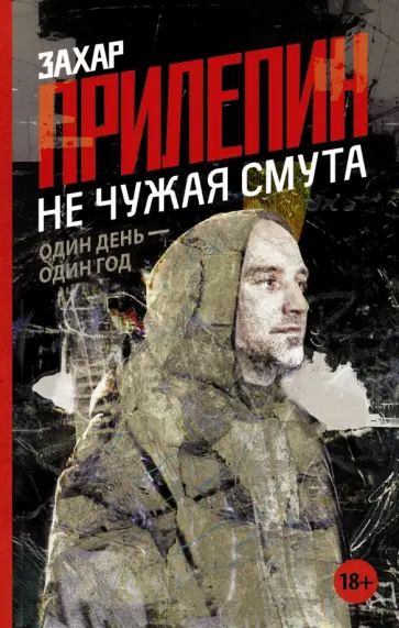 Захар Прилепин - Не чужая смута. Один день - один год обложка книги