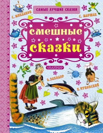 Чуковский, Заходер - Смешные сказки обложка книги