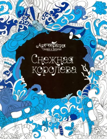 Снежная Королева обложка книги