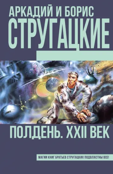 Стругацкий, Стругацкий - Полдень, XXII век Стругацкий, Стругацкий - Полдень, XXII век обложка книги