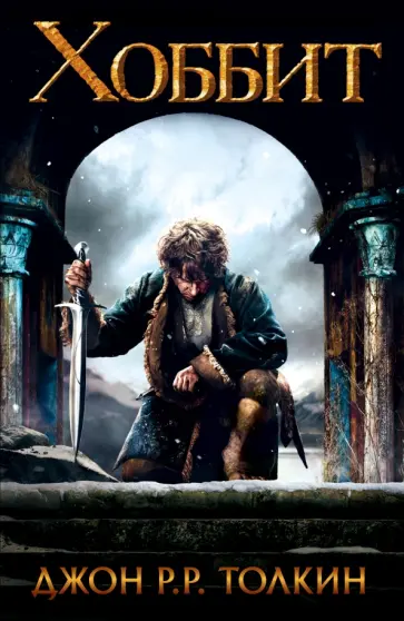 Толкин Джон Рональд Руэл - Хоббит Толкин Джон Рональд Руэл - Хоббит обложка книги
