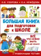 Большая книга умников и умниц