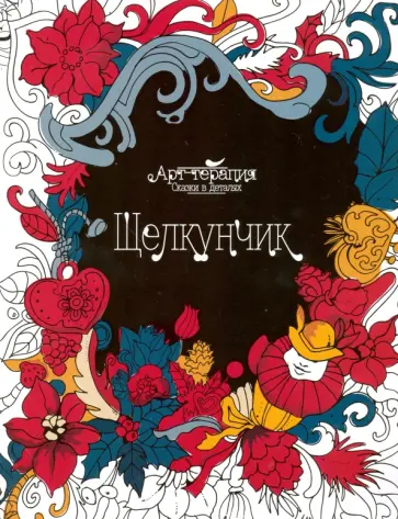 Щелкунчик обложка книги