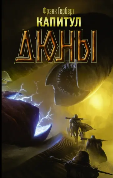 Фрэнк Герберт - Капитул Дюны Фрэнк Герберт - Капитул Дюны обложка книги