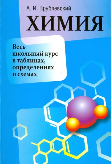 Александр Врублевский - Химия. Весь школьный курс в таблицах, определениях и схемах Александр Врублевский - Химия. Весь школьный курс в таблицах, определениях и схемах обложка книги
