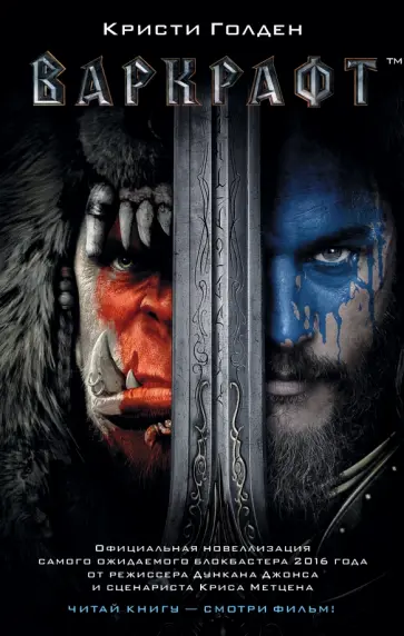 Кристи Голден - Варкрафт Кристи Голден - Варкрафт обложка книги