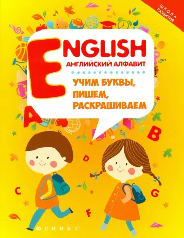 English. Английский алфавит. Учим буквы, пишем, раскрашиваем обложка книги