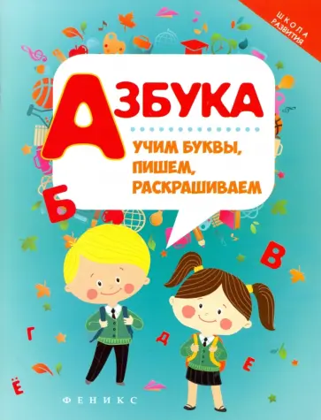 Азбука. Учим буквы, пишем, раскрашиваем обложка книги