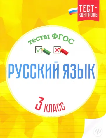 Татьяна Бойко - Русский язык. 3 класс. Тесты ФГОС обложка книги