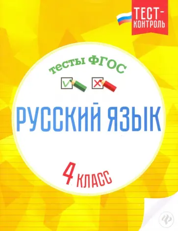Татьяна Бойко - Русский язык. 4 класс. Тесты. ФГОС обложка книги