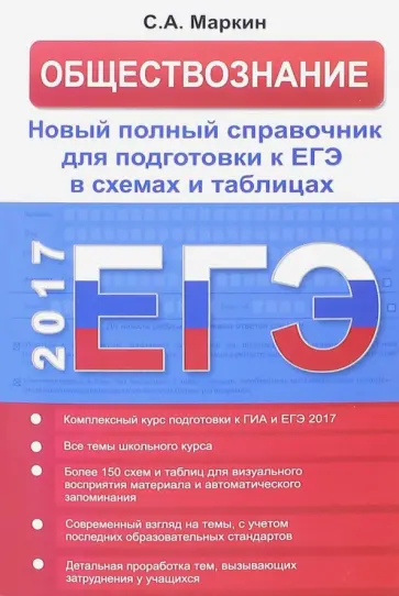 Сергей Маркин - Обществознание в схемах и таблицах обложка книги