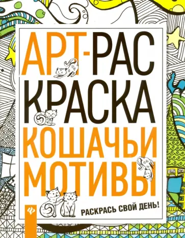 Кошачьи мотивы обложка книги