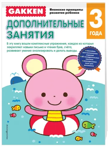Gakken. 3+ Дополнительные занятия обложка книги