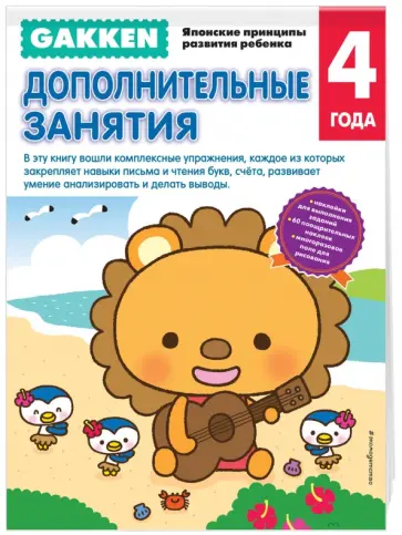 Gakken. 4+ Дополнительные занятия обложка книги