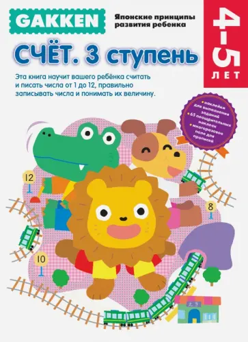 Gakken. 4+ Счет. 3 ступень обложка книги