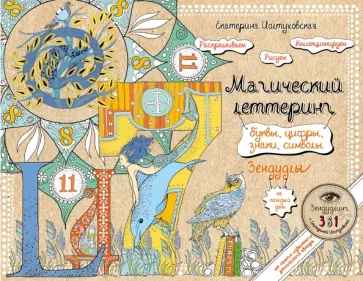 Екатерина Иолтуховская - Буквы, цифры, знаки. Зендудл-леттеринг на каждый день обложка книги