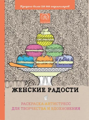 Женские радости. Раскраска-антистресс для творчества и вдохновения обложка книги