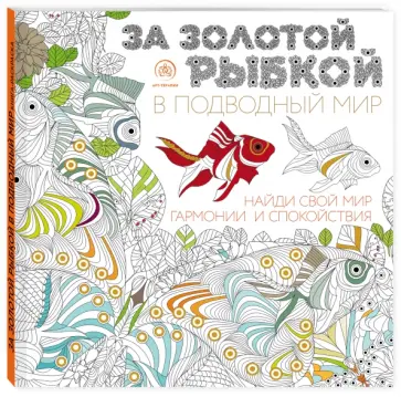 За золотой рыбкой в подводный мир обложка книги