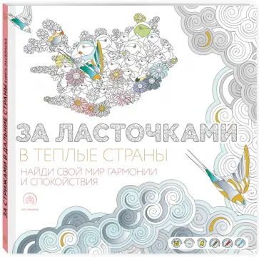 За ласточками в теплые страны обложка книги