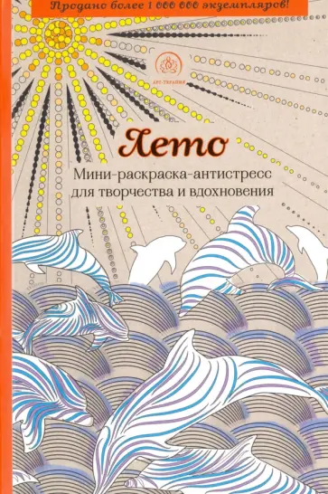 Лето. Мини-раскраска-антистресс для творчества и вдохновения обложка книги