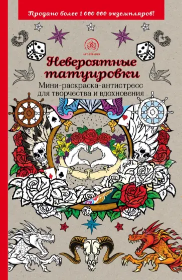 Невероятные татуировки. Мини-раскраска-антистресс обложка книги