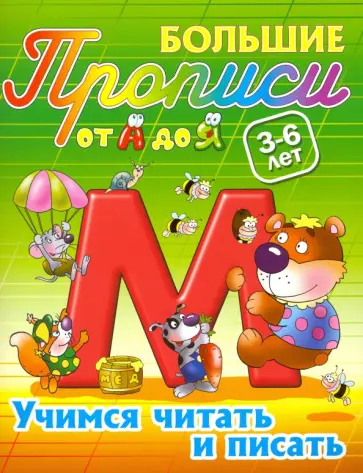 Дмитрий Новиков - Учимся читать и писать. 3-6 лет Дмитрий Новиков - Учимся читать и писать. 3-6 лет обложка книги