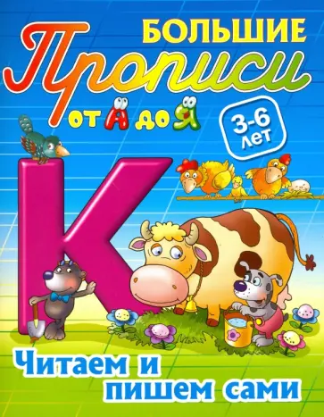 Виктор Лясковский - Читаем и пишем сами. 3-6 лет Виктор Лясковский - Читаем и пишем сами. 3-6 лет обложка книги