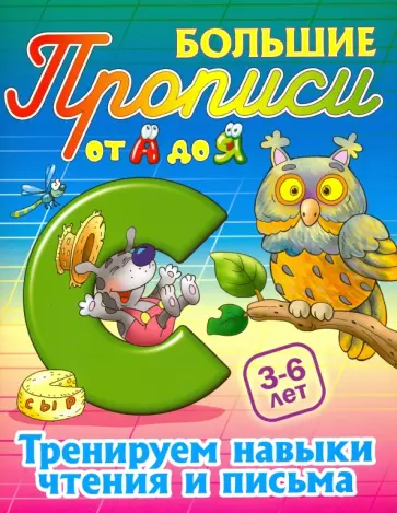 Иван Сундуков - Тренируем навыки чтения и письма. 3-6 лет Иван Сундуков - Тренируем навыки чтения и письма. 3-6 лет обложка книги