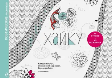 Кимура Ханако - Хайку. Поэтические раскраски Кимура Ханако - Хайку. Поэтические раскраски обложка книги