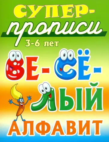 Дмитрий Новиков - Веселый алфавит. 3-6 лет Дмитрий Новиков - Веселый алфавит. 3-6 лет обложка книги