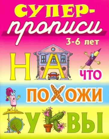Виктор Лясковский - На что похожи буквы. 3-6 лет Виктор Лясковский - На что похожи буквы. 3-6 лет обложка книги