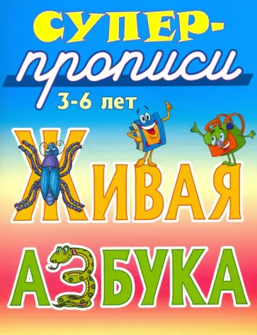 Виктор Лясковский - Живая азбука. 3-6 лет обложка книги
