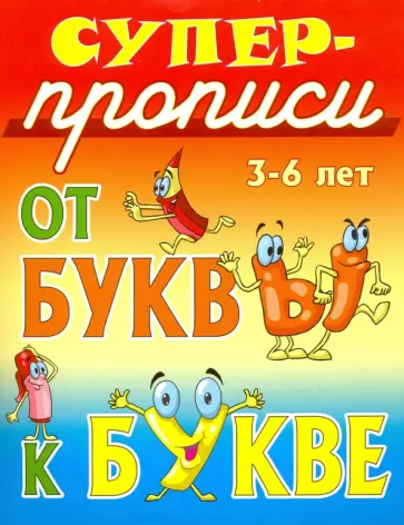 Иван Сундуков - От буквы к букве. 3-6 лет Иван Сундуков - От буквы к букве. 3-6 лет обложка книги