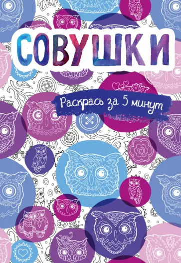 Совушки. Блокнот-раскраска обложка книги