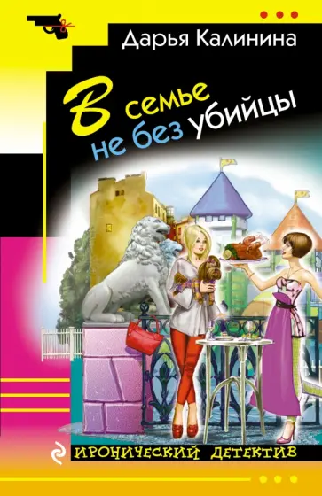 Дарья Калинина - В семье не без убийцы обложка книги
