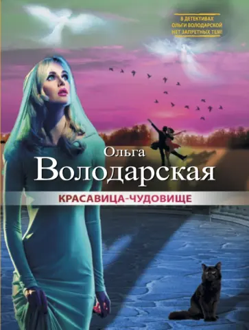 Ольга Володарская - Красавица-чудовище обложка книги