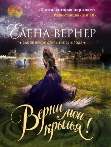 Елена Вернер - Верни мои крылья! обложка книги