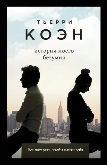 Тьерри Коэн - История моего безумия Тьерри Коэн - История моего безумия обложка книги