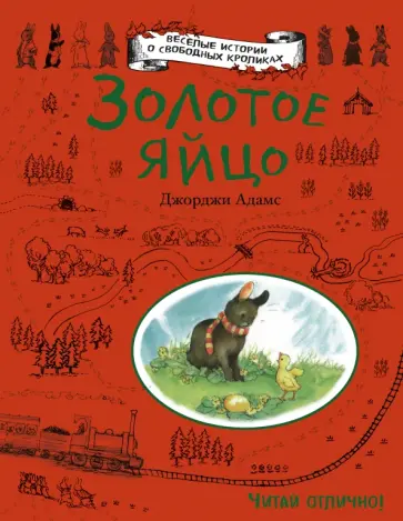 Джорджи Адамс - Золотое яйцо обложка книги