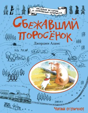Джорджи Адамс - Сбежавший поросенок обложка книги