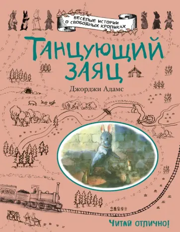 Джорджи Адамс - Танцующий заяц обложка книги